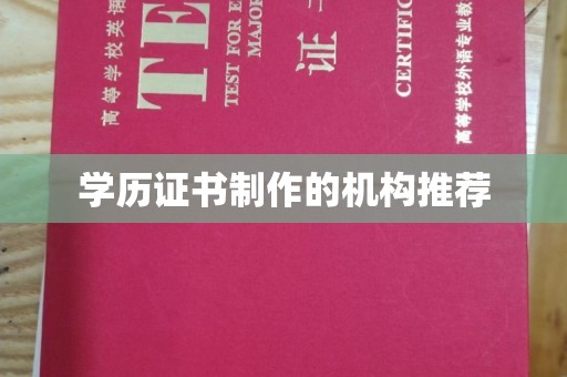 田尾学历证书制作的机构推荐