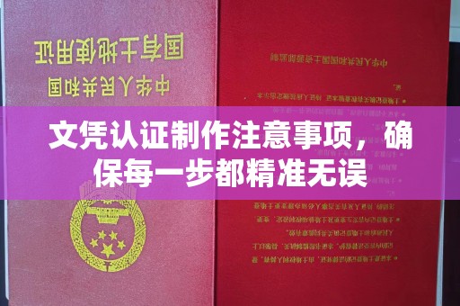 田尾文凭认证制作注意事项，确保每一步都精准无误