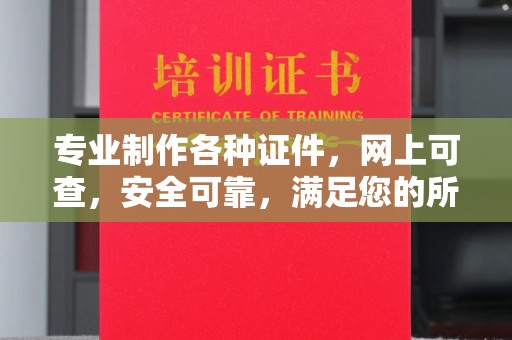 田尾专业制作各种证件，网上可查，安全可靠，满足您的所有需求