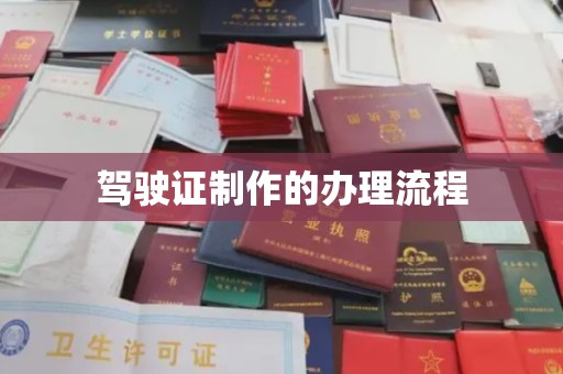 田尾驾驶证制作的办理流程
