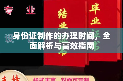 田尾身份证制作的办理时间，全面解析与高效指南
