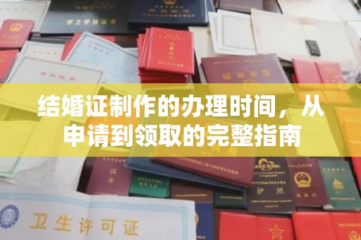 田尾结婚证制作的办理时间，从申请到领取的完整指南