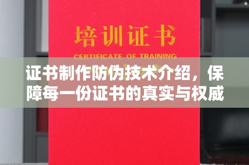 田尾证书制作防伪技术介绍，保障每一份证书的真实与权威