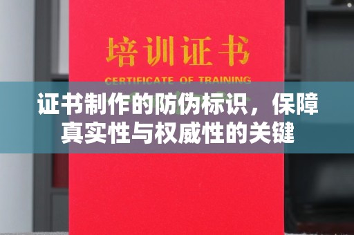 田尾证书制作的防伪标识，保障真实性与权威性的关键