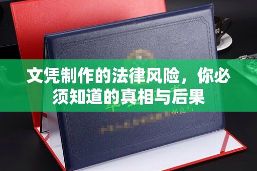 田尾文凭制作的法律风险，你必须知道的真相与后果