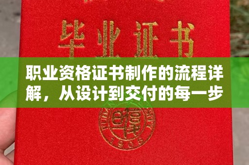 田尾职业资格证书制作的流程详解，从设计到交付的每一步