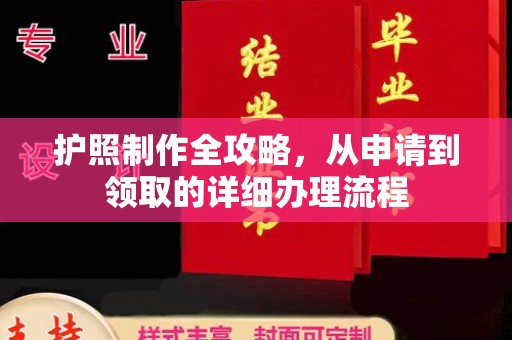 田尾护照制作全攻略，从申请到领取的详细办理流程