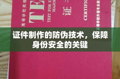 田尾证件制作的防伪技术，保障身份安全的关键
