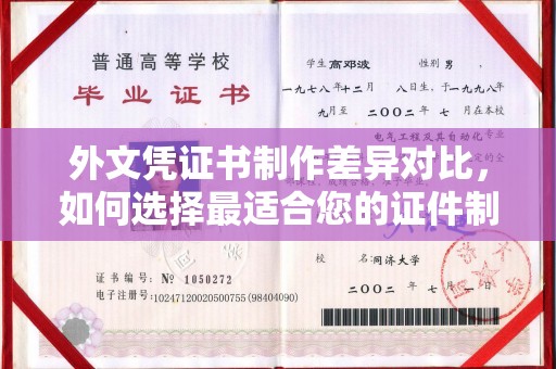 田尾外文凭证书制作差异对比，如何选择最适合您的证件制作服务？