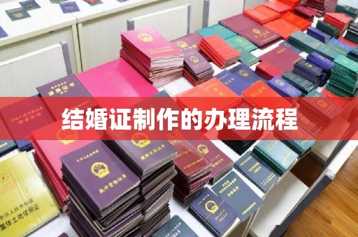 田尾结婚证制作的办理流程