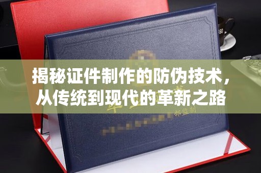 田尾揭秘证件制作的防伪技术，从传统到现代的革新之路