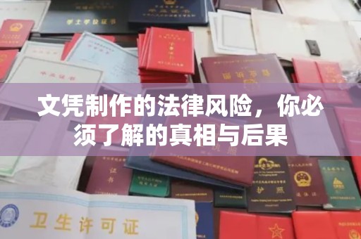 田尾文凭制作的法律风险，你必须了解的真相与后果