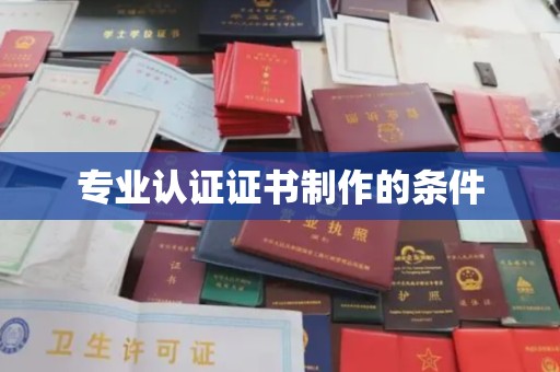 田尾专业认证证书制作的条件