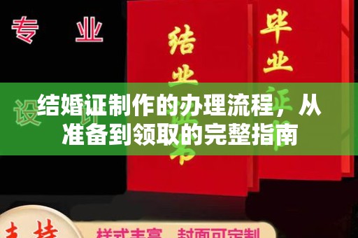 田尾结婚证制作的办理流程，从准备到领取的完整指南