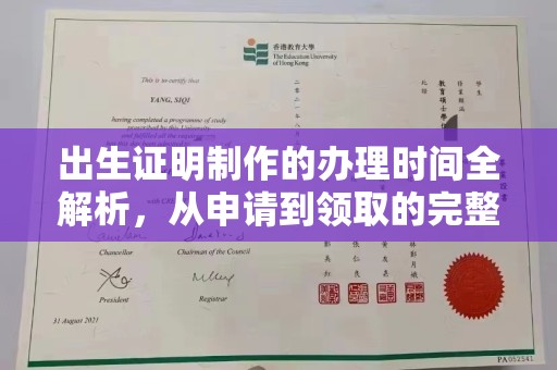 田尾出生证明制作的办理时间全解析，从申请到领取的完整指南