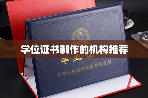 田尾学位证书制作的机构推荐