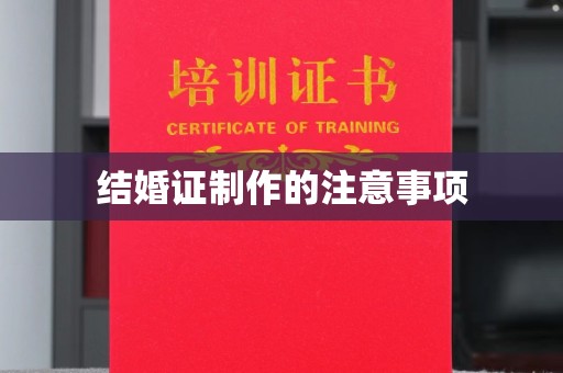 田尾结婚证制作的注意事项