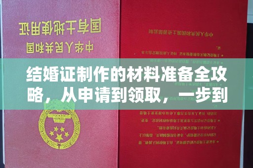 田尾结婚证制作的材料准备全攻略，从申请到领取，一步到位！