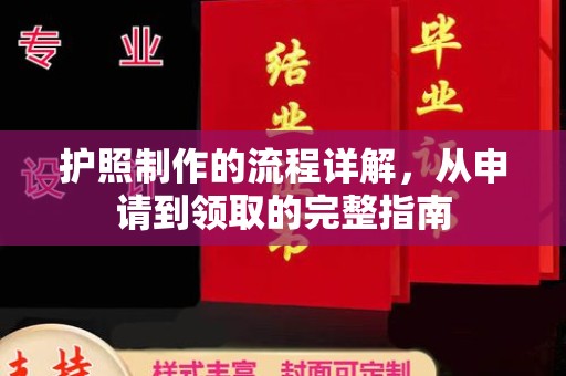 田尾护照制作的流程详解，从申请到领取的完整指南