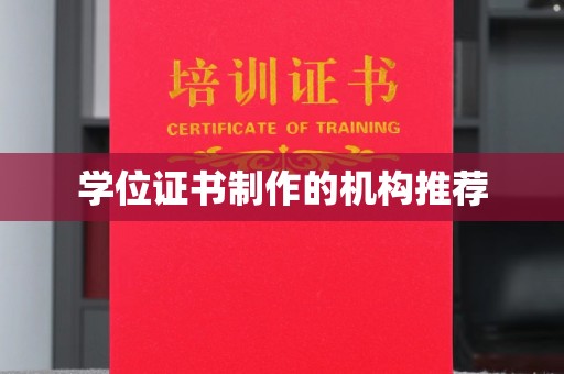 田尾学位证书制作的机构推荐