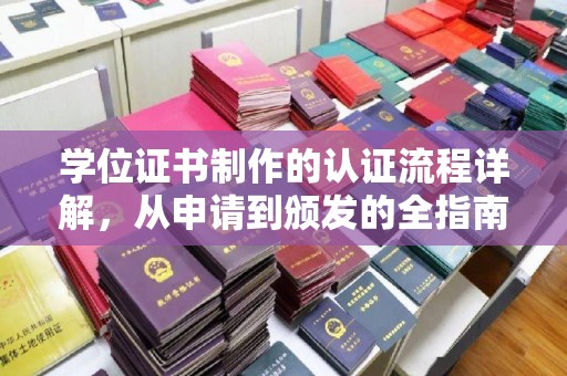 田尾学位证书制作的认证流程详解，从申请到颁发的全指南
