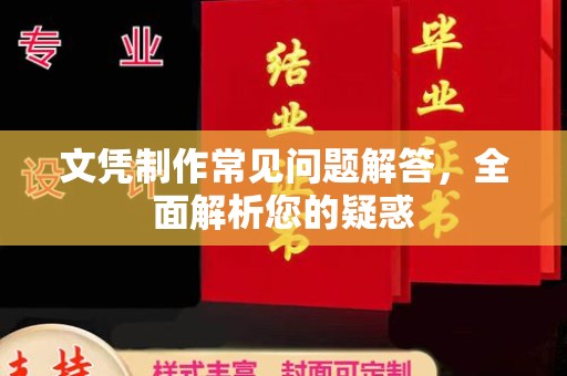 田尾文凭制作常见问题解答，全面解析您的疑惑