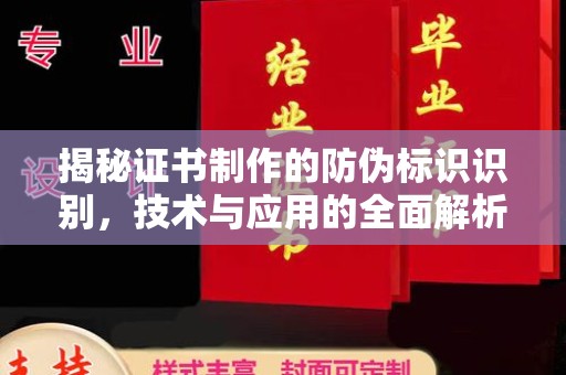 田尾揭秘证书制作的防伪标识识别，技术与应用的全面解析