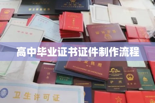 田尾高中毕业证书证件制作流程