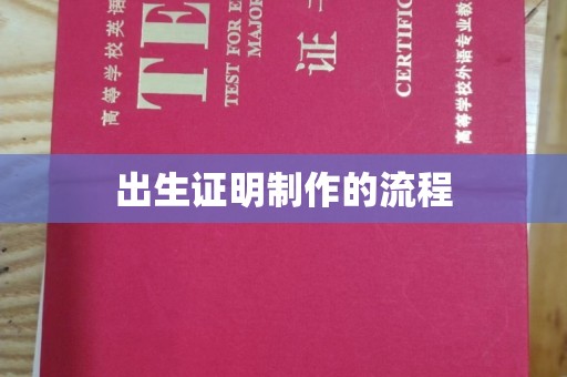田尾出生证明制作的流程